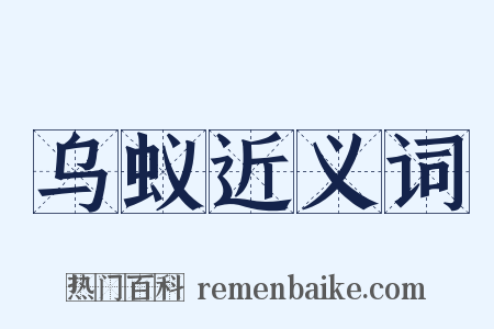 乌蚁近义词是什么意思的图片
